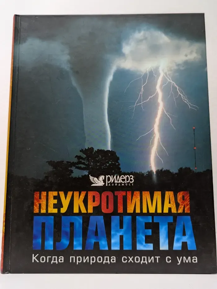 Неукротимая планета. Когда природа сходит с ума