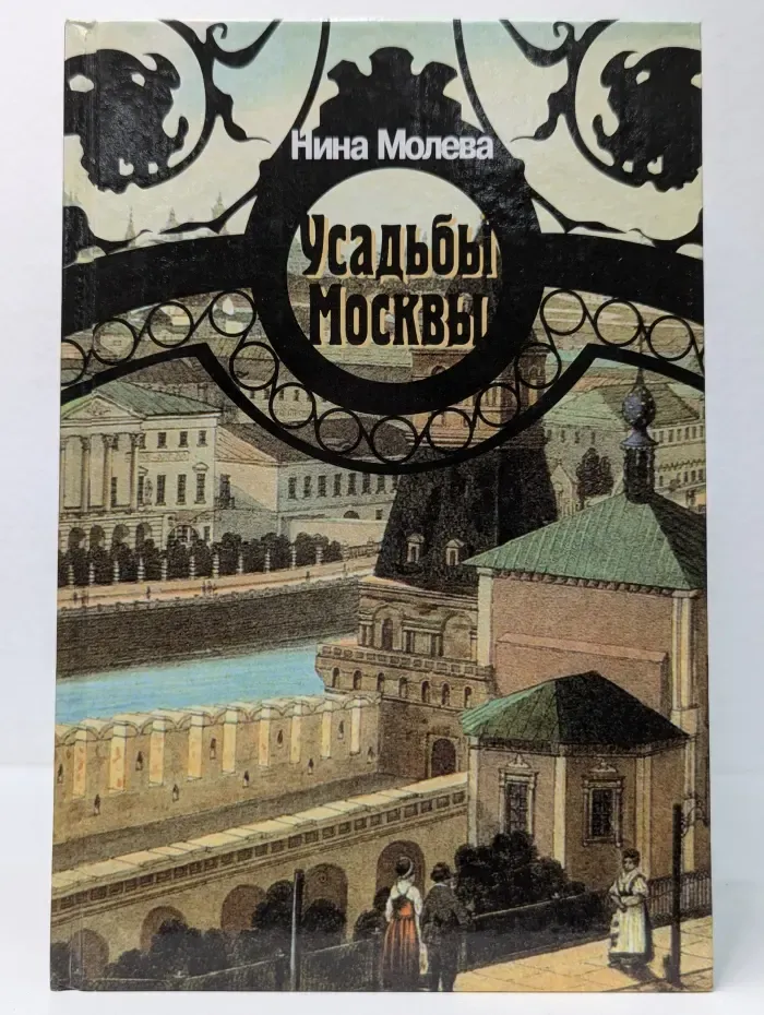 Усадьбы Москвы