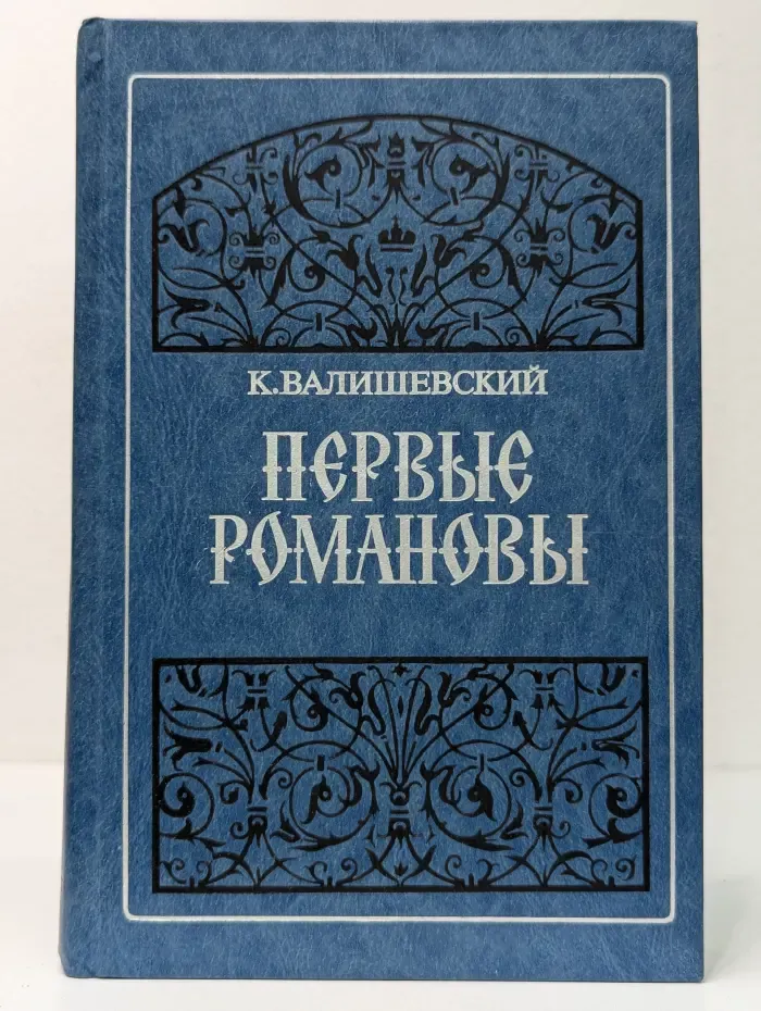 Первые Романовы
