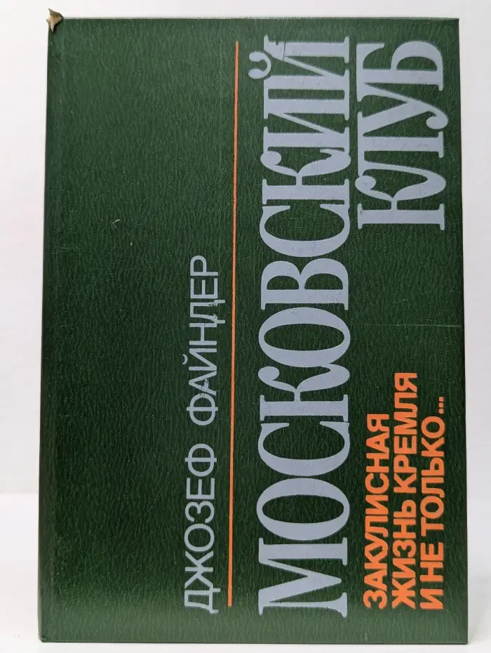 Московский клуб. Закулисная жизнь кремля и не только...