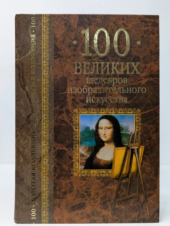 100 великих шедевров изобразительного искусства