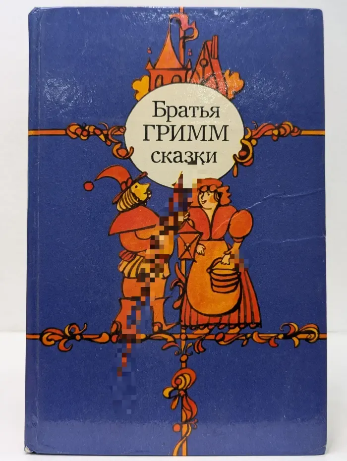 Братья Гримм. Сказки