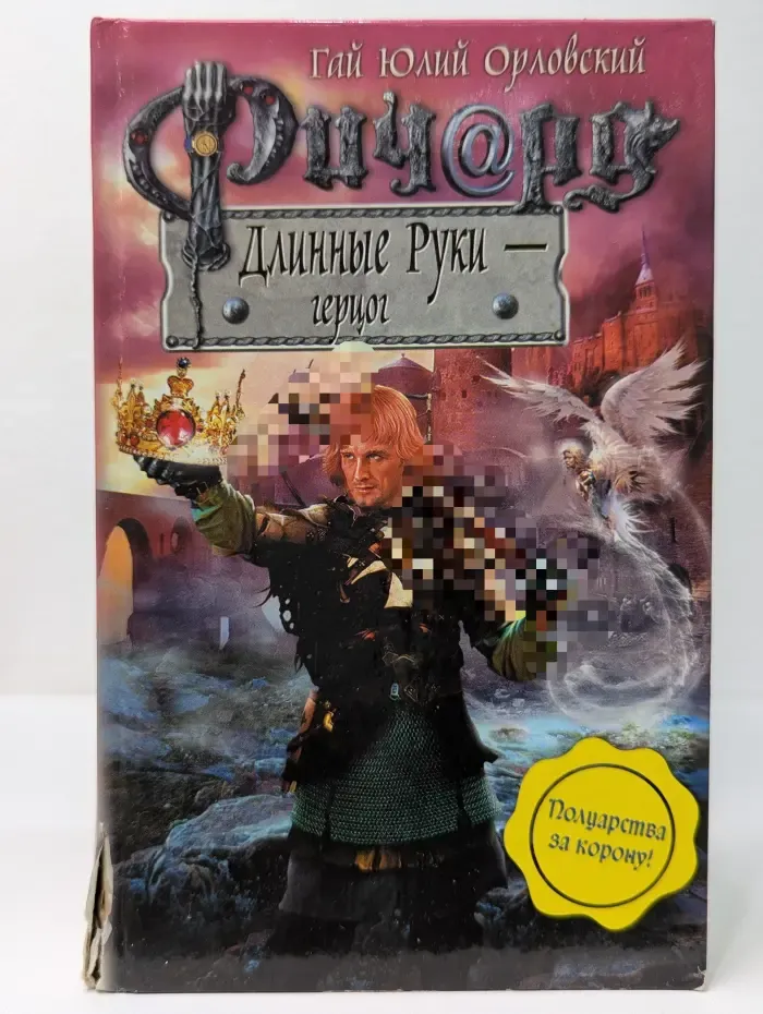 Баллады о Ричарде Длинные Руки. Ричард Длинные Руки - герцог