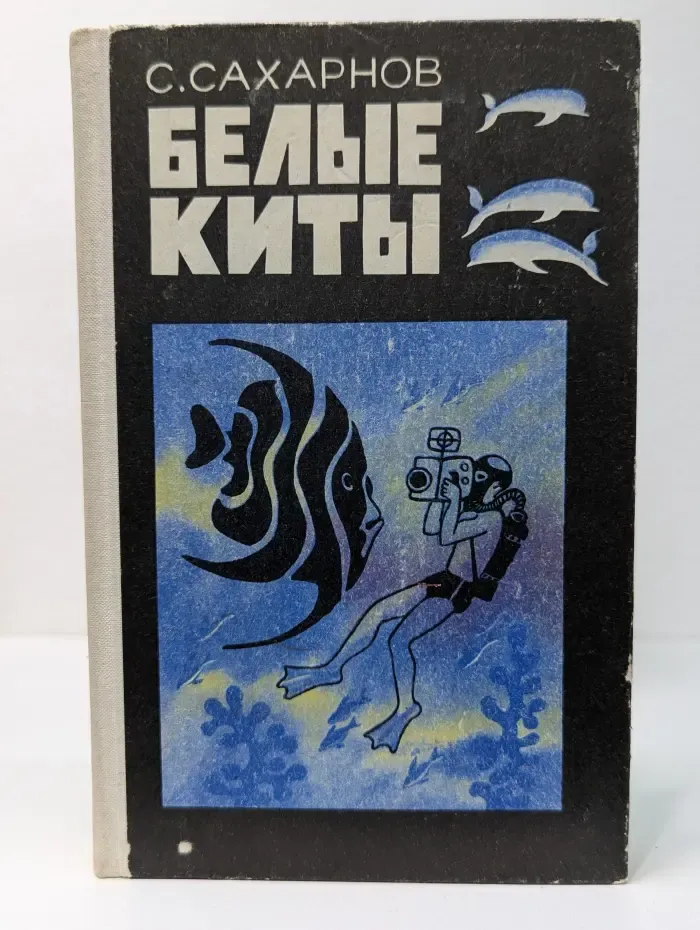 Белые киты