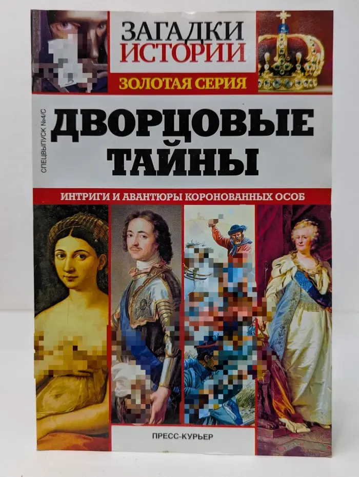 Загадки истории. Золотая серия. Дворцовые тайны