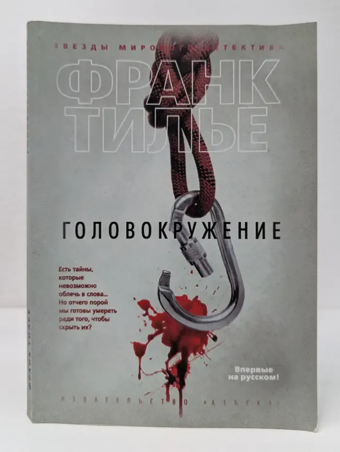 Звезды мирового детектива. Головокружение