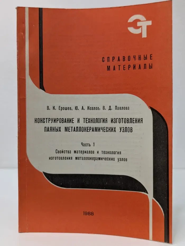 Конструирование и технология изготовления паяных металлокерамических узлов. Часть 1