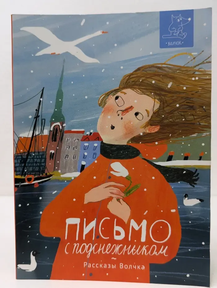 Письмо с подснежником