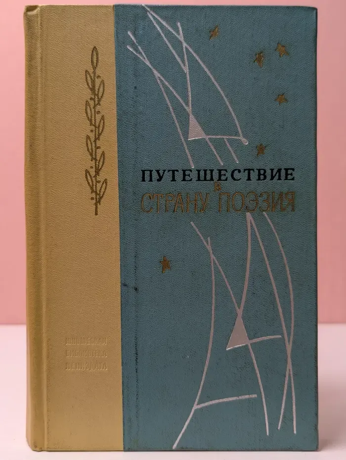 Путешествие в страну Поэзия. В 2 книгах. Книга 2