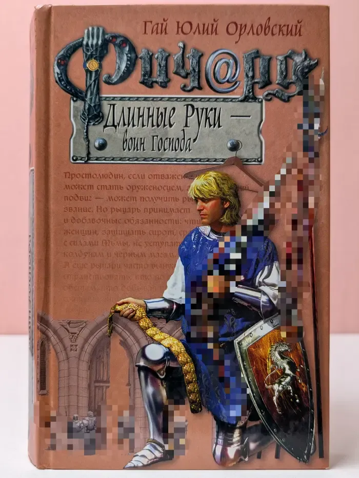Баллады о Ричарде Длинные Руки. Ричард Длинные Руки - воин Господа