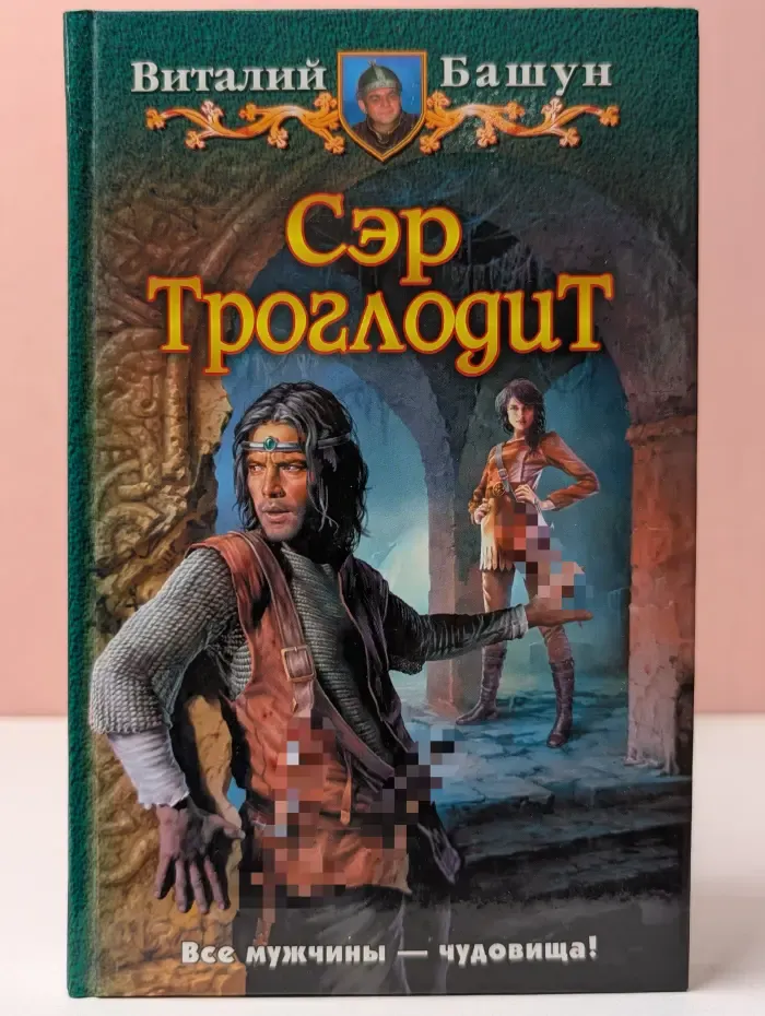 Сэр Троглодит