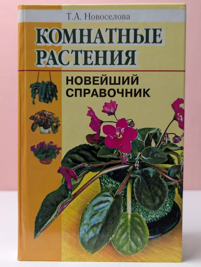 Комнатные растения. Новейший справочник