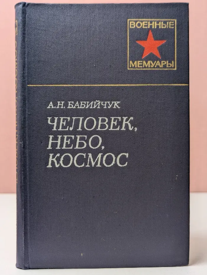 Военные мемуары. Человек, небо, космос