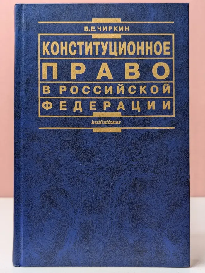 Конституционное право в Российской Федерации