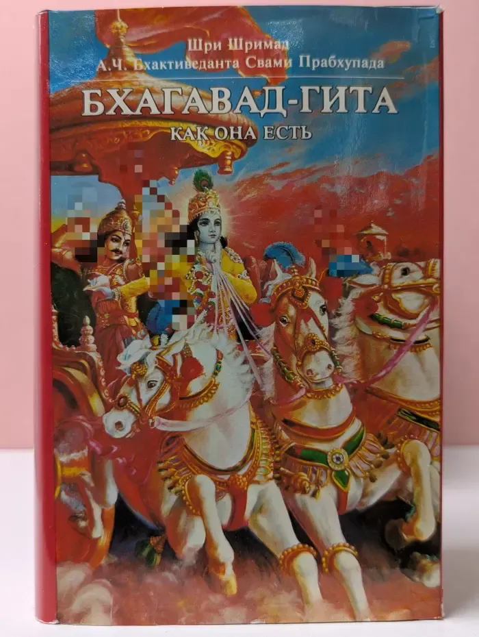 Бхагавад-гита как она есть