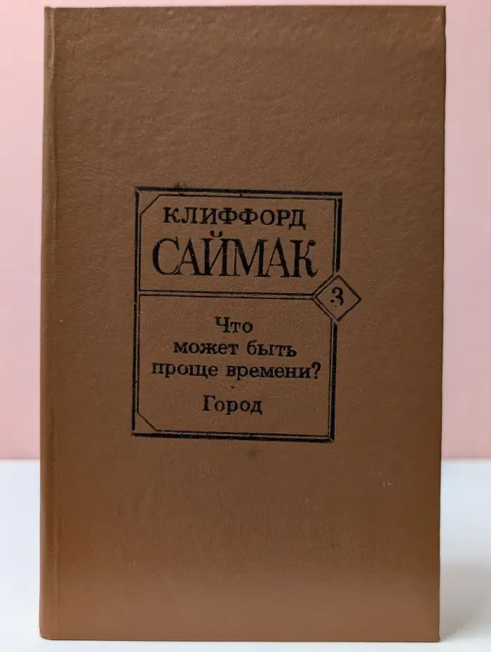 Что может быть проще времени? Город