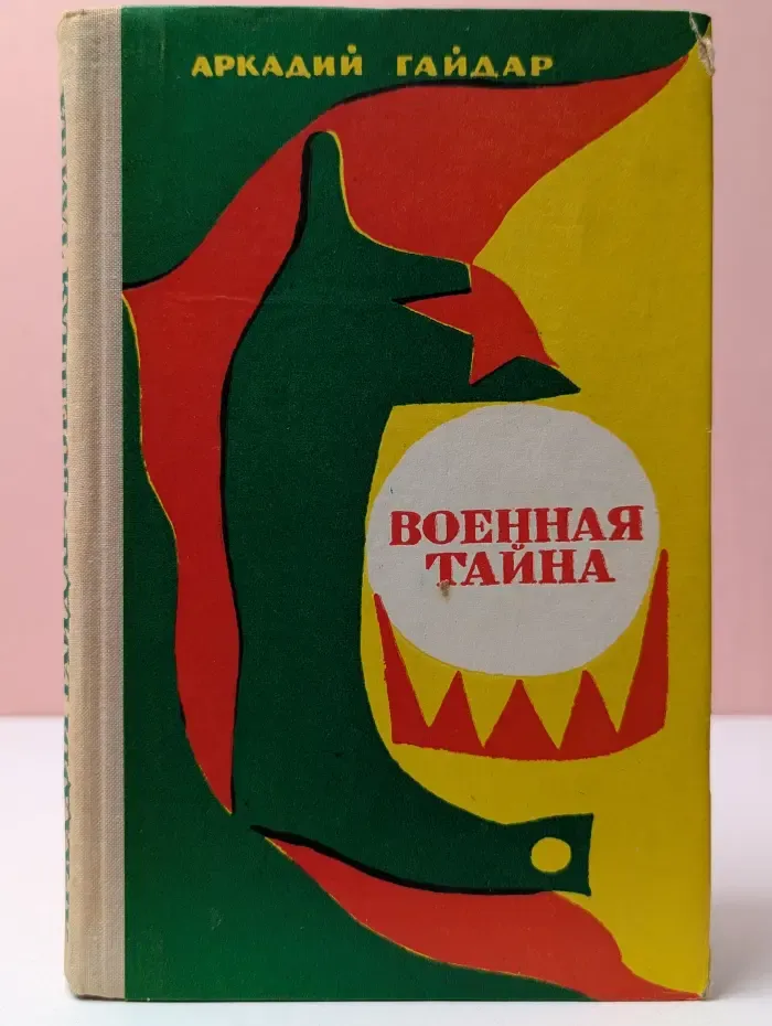Военная тайна
