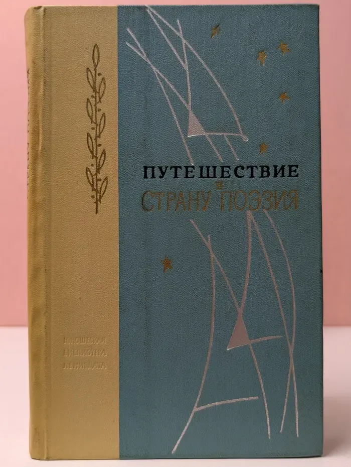 Путешествие в страну Поэзия. В 2 книгах. Книга 1