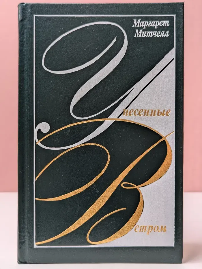 Унесенные ветром. Том 2