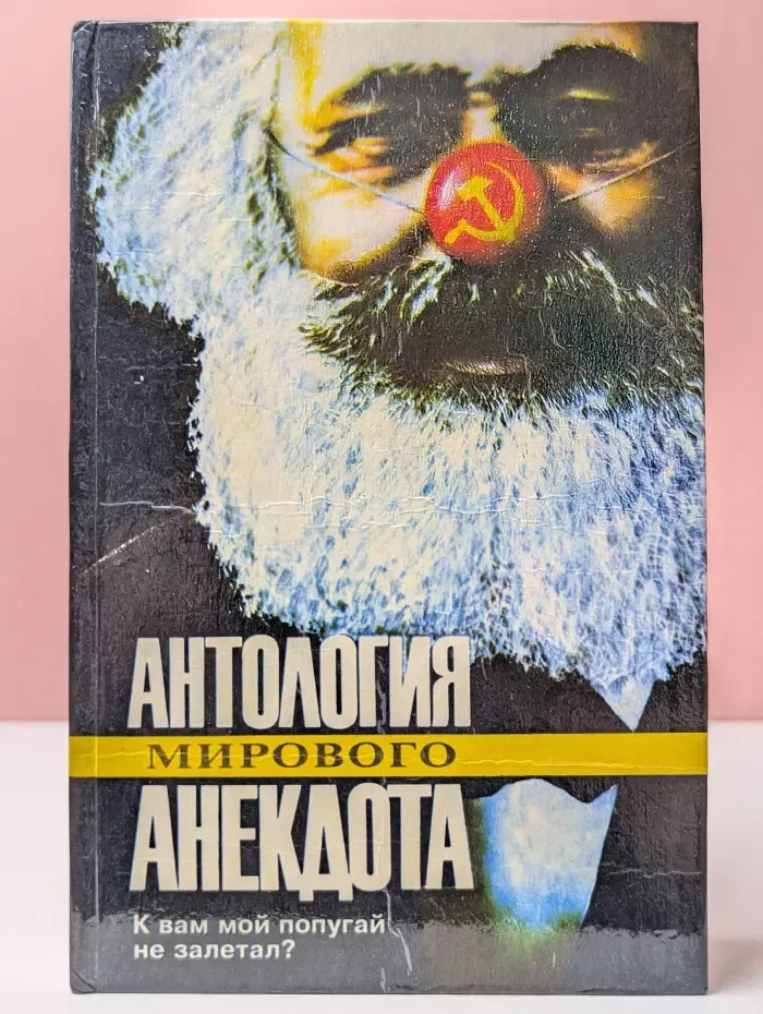 Антология мирового анекдота. К Вам мой попугай не залетал?