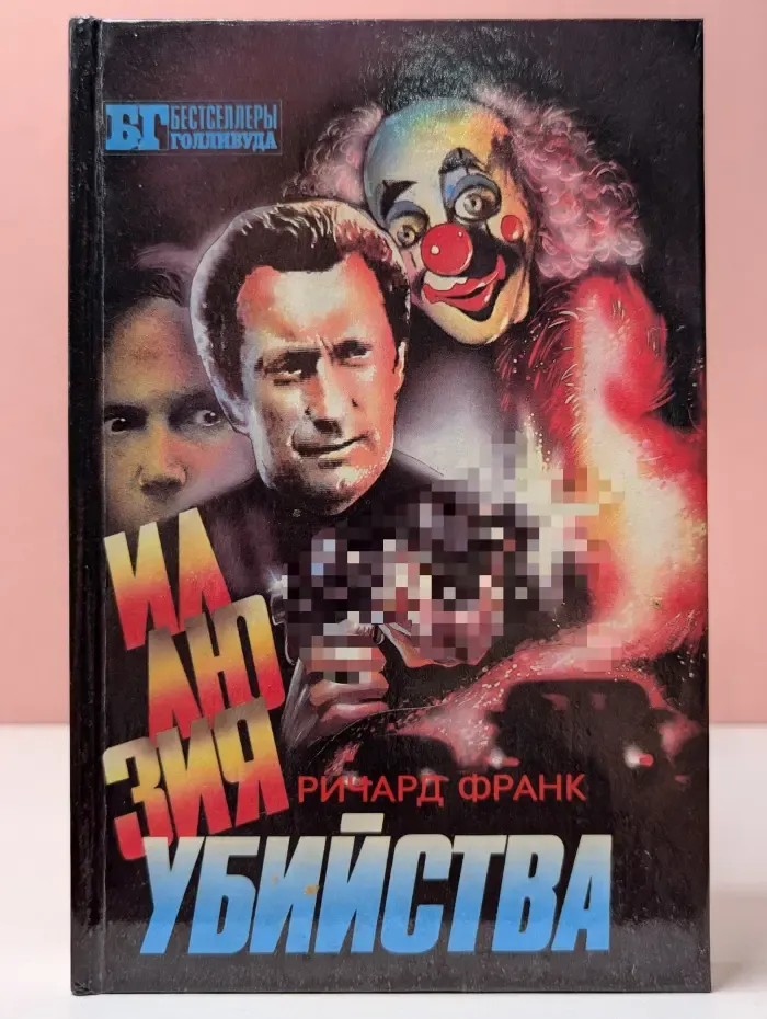 Бестселлеры Голливуда. Иллюзия убийства. Хищник-2