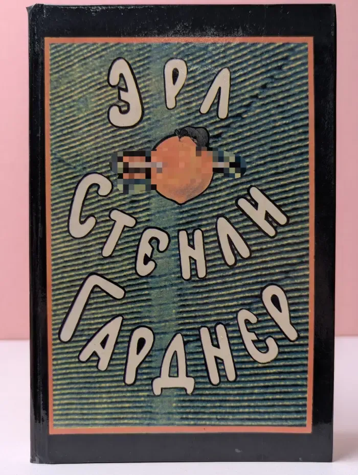 Эрл Стенли Гарднер. Собрание сочинений в 8 томах. Том 2