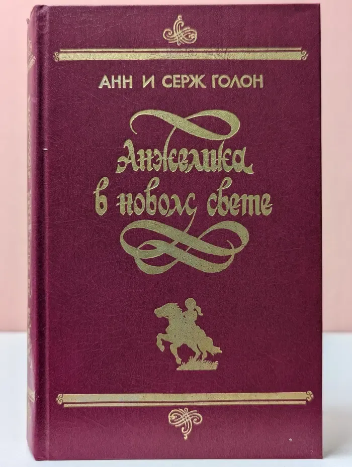 Анжелика в новом свете