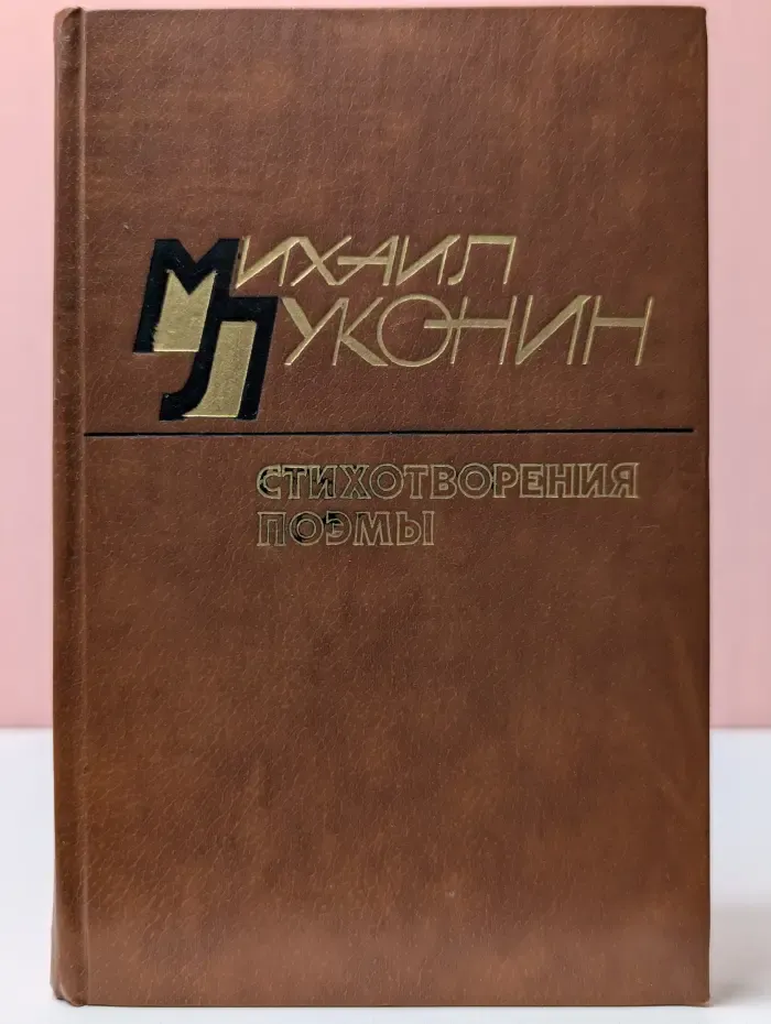 Михаил Луконин. Стихотворения. Поэмы