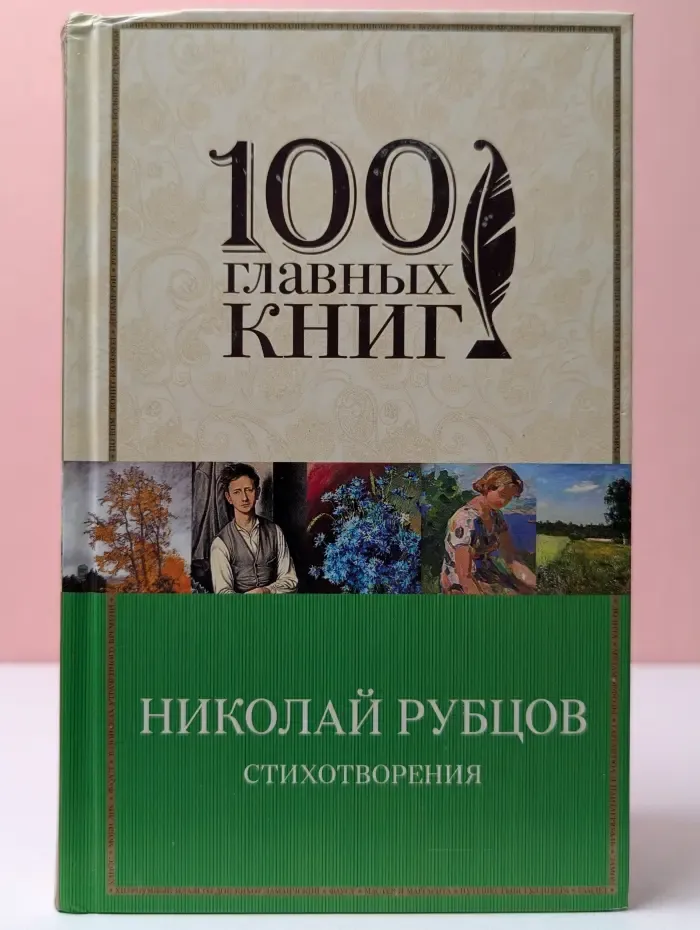 100 главных книг. Стихотворения