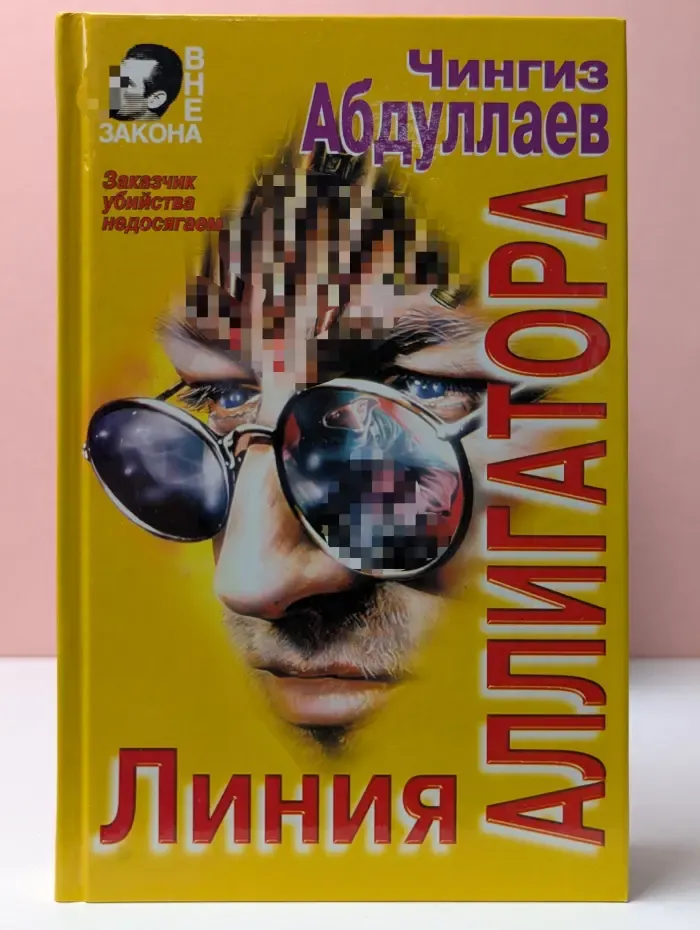 Вне закона. Линия аллигатора