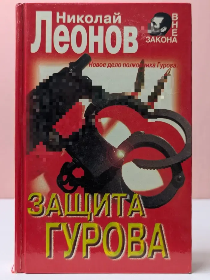 Вне закона. Защита Гурова