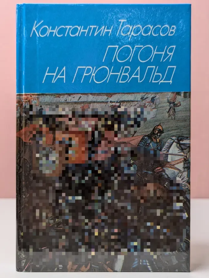 Погоня на Грюнвальд