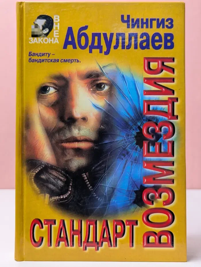 Вне закона. Стандарт возмездия