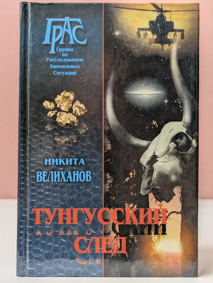 Группа по расследованию аномальных ситуаций (ГРАС). Тунгусский след