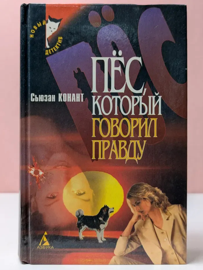 Новый детектив. Пес, который говорил правду