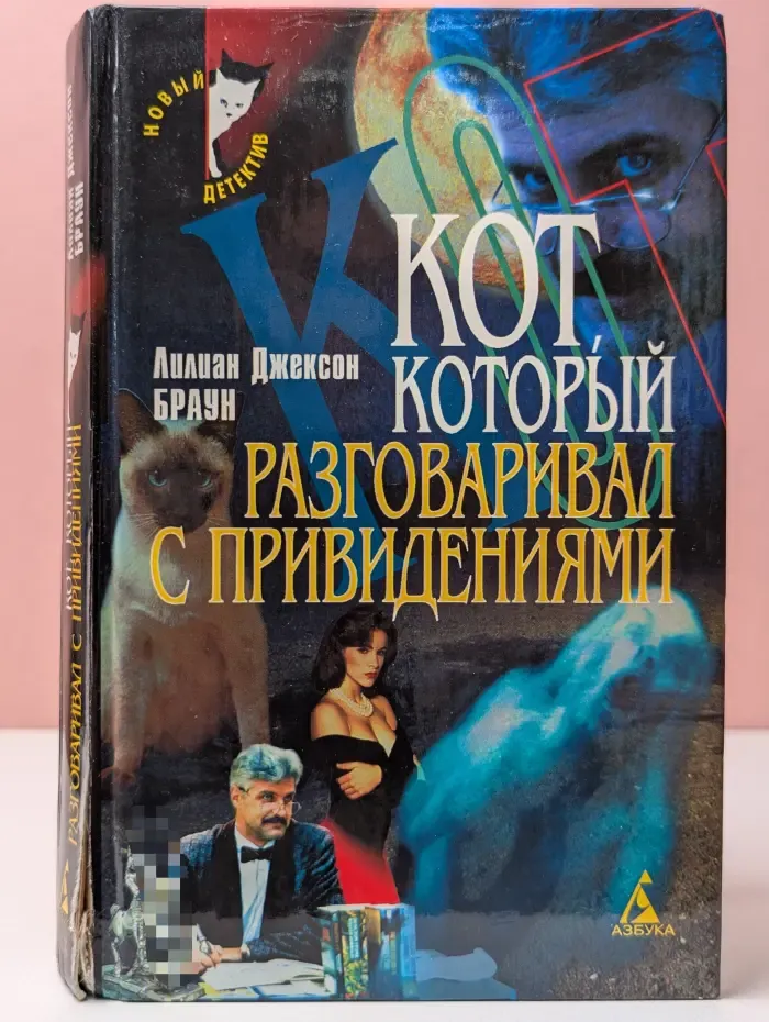 Кот, который разговаривал с привидениями