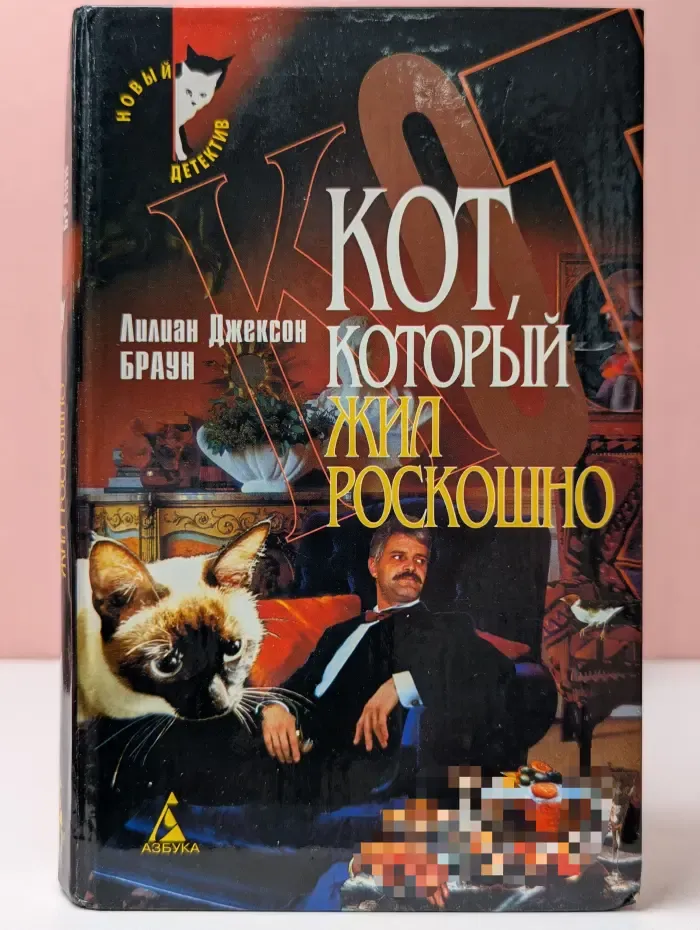 Новый детектив. Кот, который жил роскошно