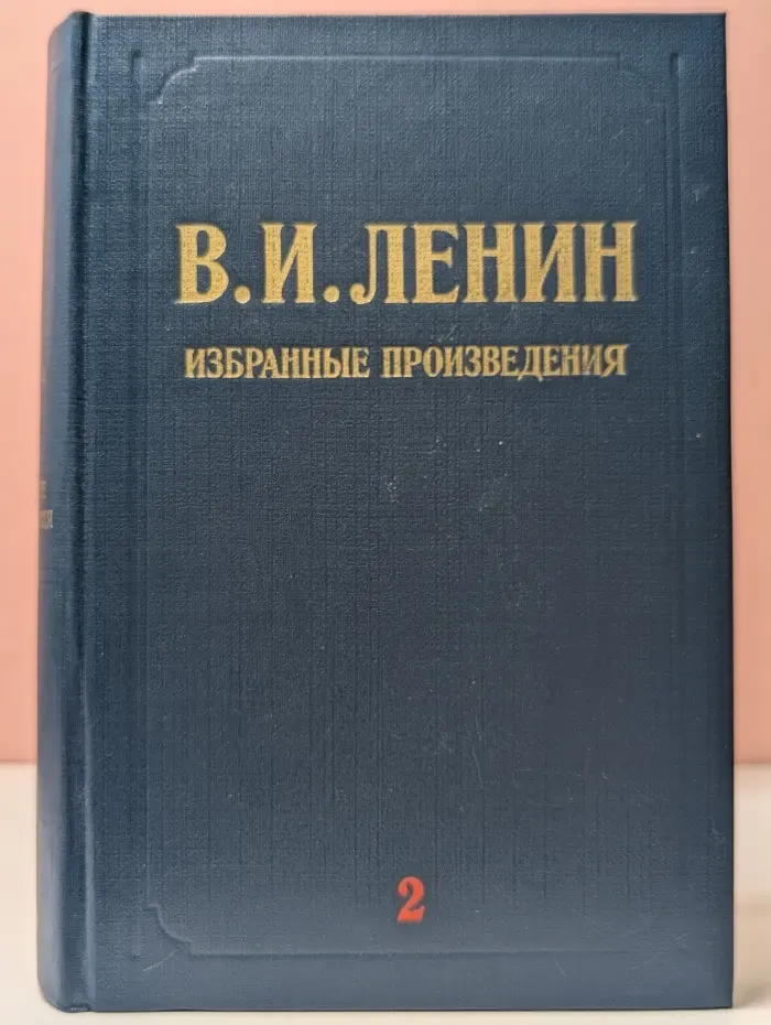 В. И. Ленин. Избранные произведения в 3 томах. Том 2