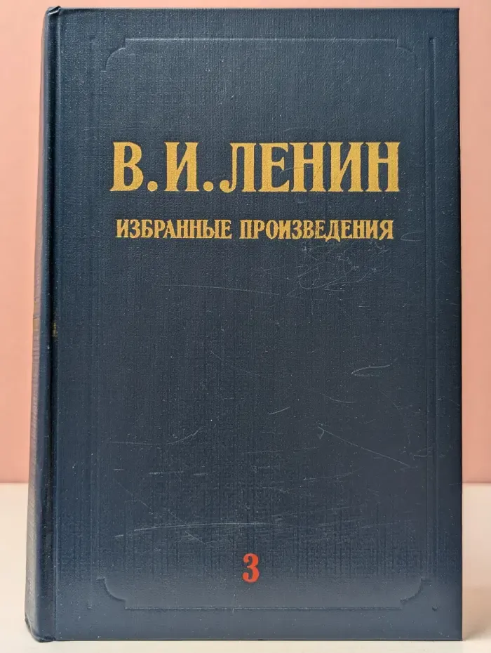 Владимир Ленин. Избранные произведения в 3 томах. Том 3