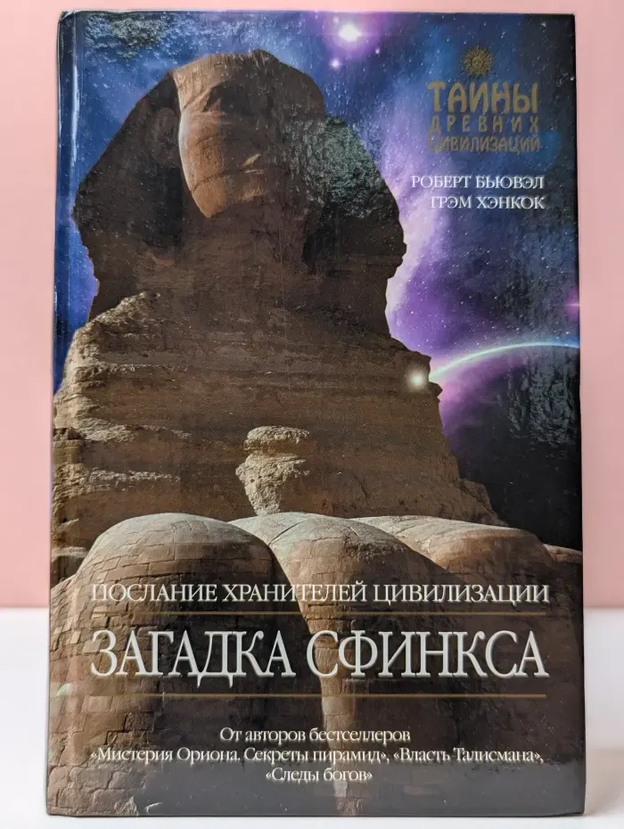 Тайны древних цивилизаций. Загадка Сфинкса