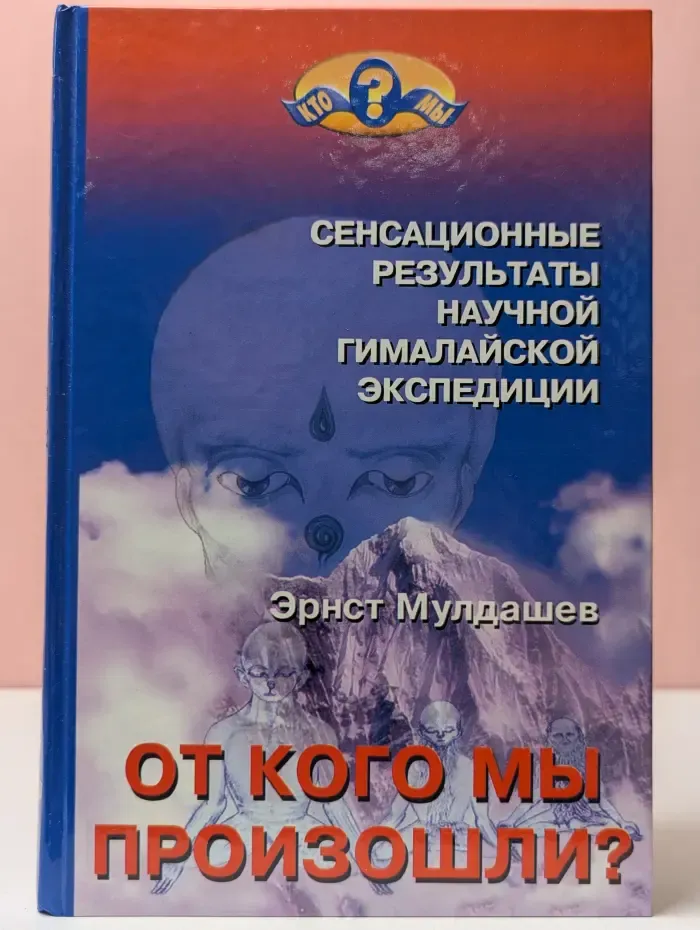 Кто мы? От кого мы произошли?