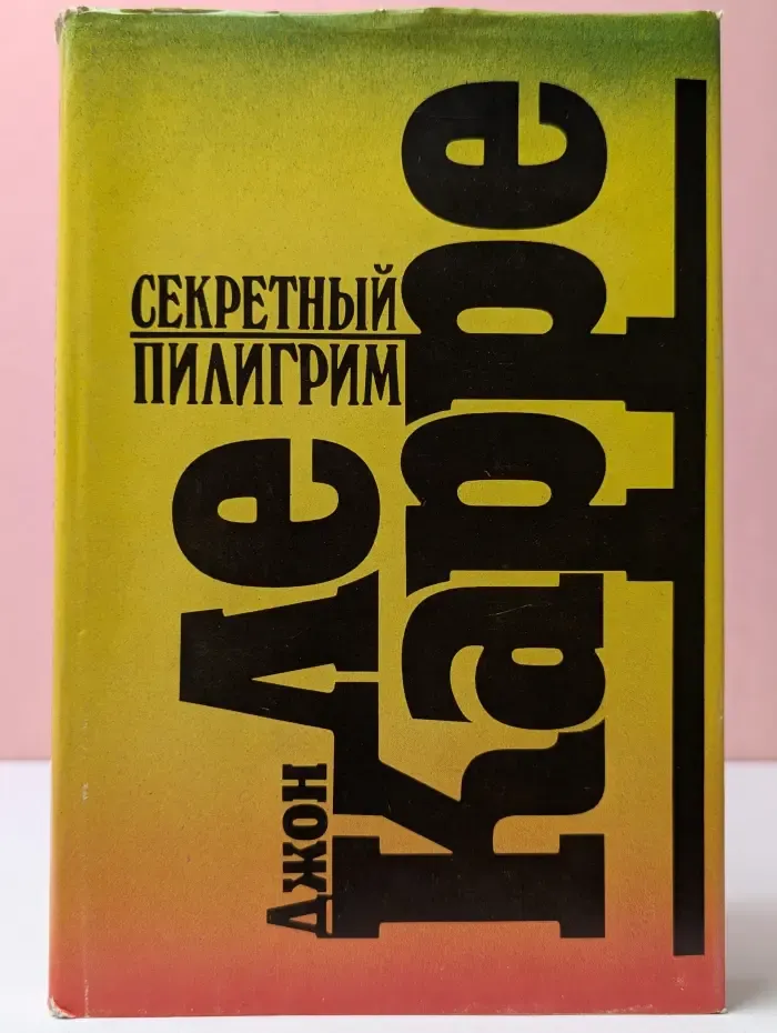 Секретный пилигрим