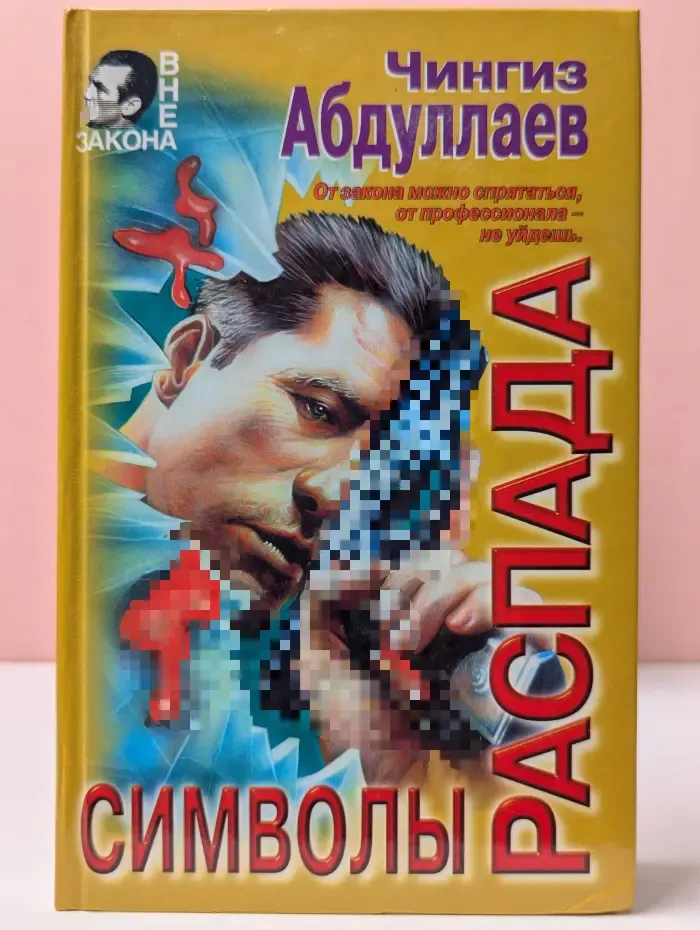 Вне закона. Символы распада