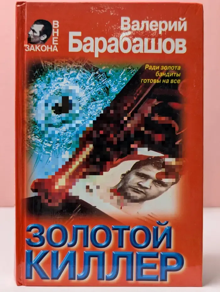Вне закона. Золотой киллер
