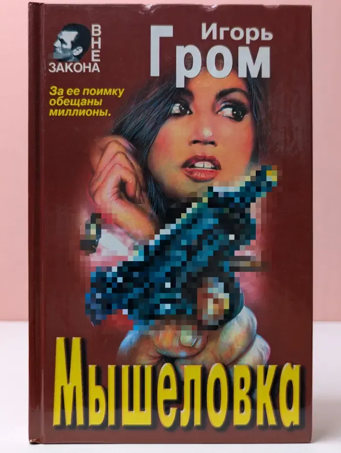 Вне закона. Мышеловка