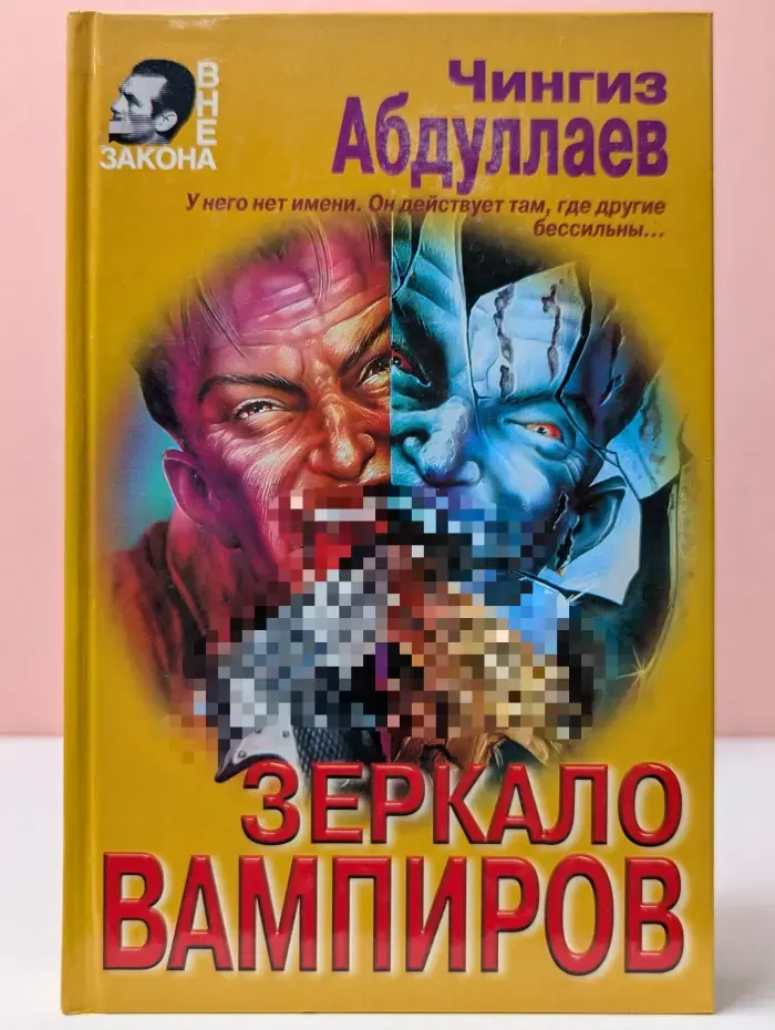 Вне закона. Зеркало вампиров