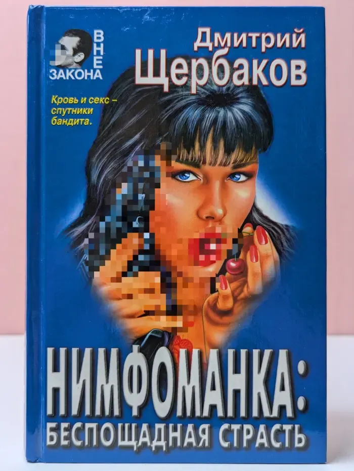 Вне закона. Нимфоманка. Беспощадная страсть