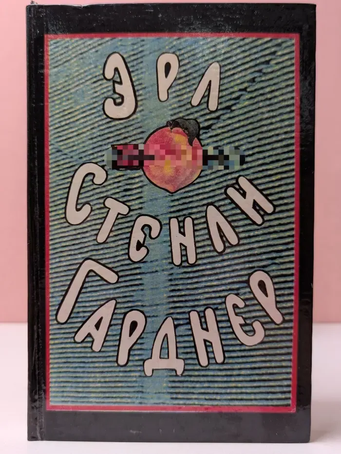 Эрл Стенли Гарднер. Собрание сочинений в 8 томах. Том 6