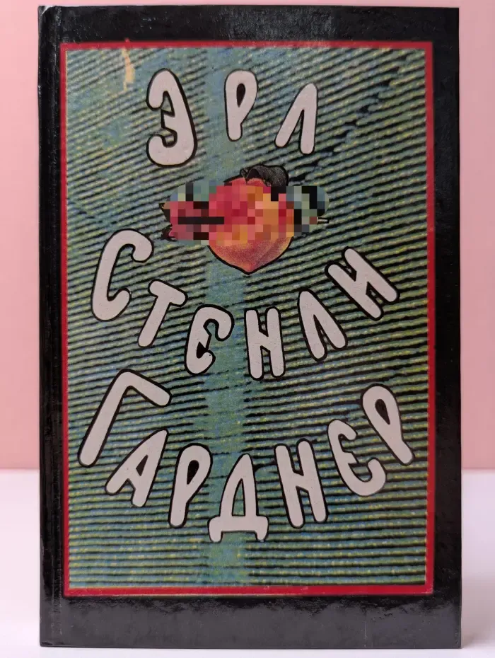 Эрл Стенли Гарднер. Собрание сочинений в 8 томах. Том 5