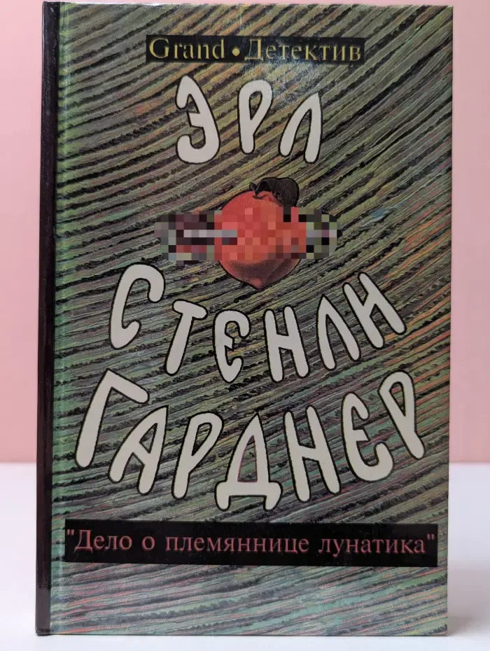 Эрл Стенли Гарднер. Собрание сочинений. Дело о племяннице лунатика